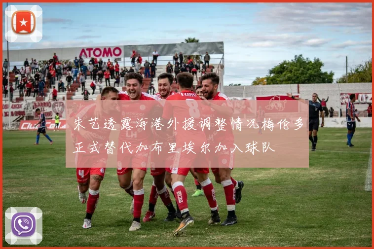 朱艺透露海港外援调整情况梅伦多正式替代加布里埃尔加入球队