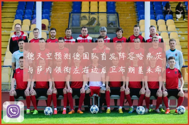 德天空预测德国队首发阵容哈弗茨与萨内领衔左右边后卫布朗基米希出战