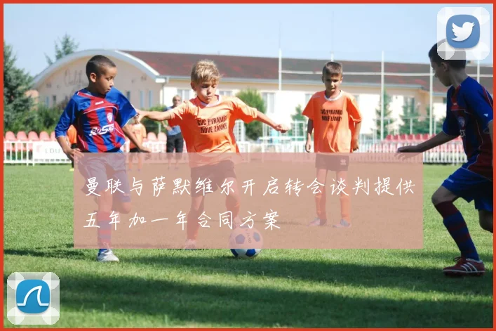 曼联与萨默维尔开启转会谈判提供五年加一年合同方案
