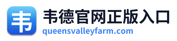 韦德官网正版入口
